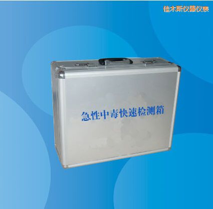 佳木斯急性中毒快速檢測箱