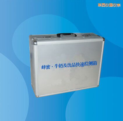 萊西蜂蜜 牛奶及飲品快速檢測(cè)箱