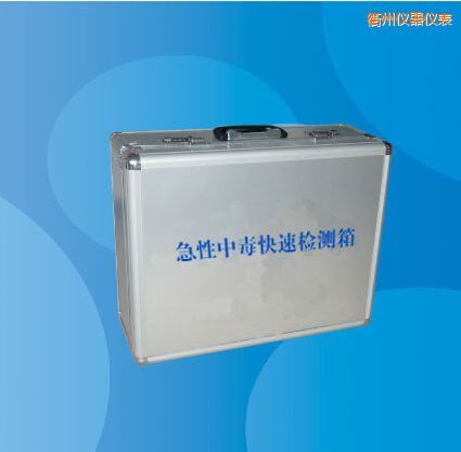 衢州急性中毒快速檢測(cè)箱