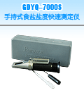運(yùn)城手持式食鹽/鹽度快速測(cè)定儀