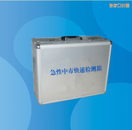 張家口急性中毒快速檢測箱
